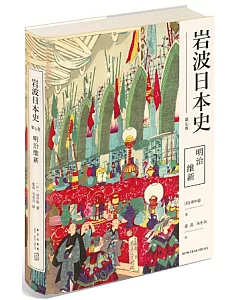 岩波日本史（第七卷）：明治維新