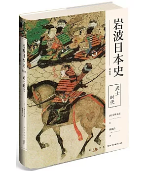 岩波日本史（第四卷）：武士時代