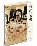 岩波日本史（第三卷）：平安時代