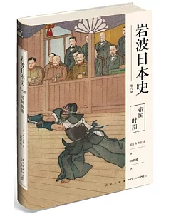 岩波日本史（第八卷）：帝國時代