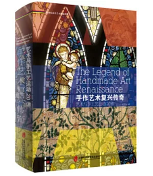 手作藝術復興傳奇：藝術與手工藝運動20講