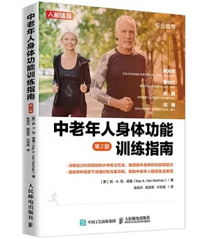 中老年人身體功能訓練指南（第2版）