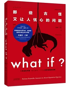 what if：那些古怪又讓人憂心的問題（暢銷紀念版）