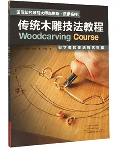 國際知名雕刻大師克里斯•派伊親授：傳統木雕技法教程