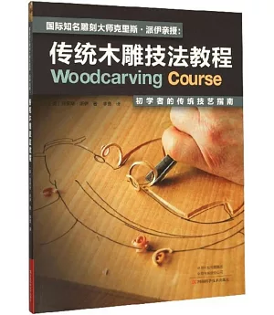 國際知名雕刻大師克里斯•派伊親授：傳統木雕技法教程