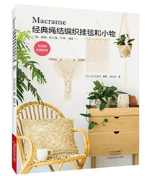 Macrame經典繩結編織掛毯和小物
