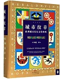 城市紋章：歐洲城市歷史文化密碼