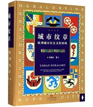 城市紋章：歐洲城市歷史文化密碼