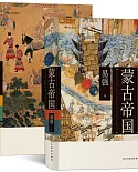 蒙古帝國+錦衣衛（全2冊）