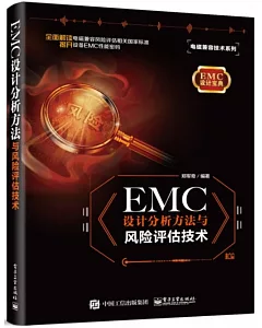 EMC 設計分析方法與風險評估技術