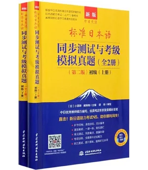 標準日本語同步測試與考級模擬真題 （第二版）初級上冊（全2冊）