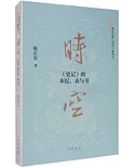 時空：史記的本紀表與書