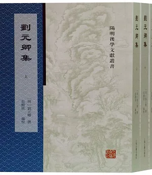 劉元卿集(上中下冊)