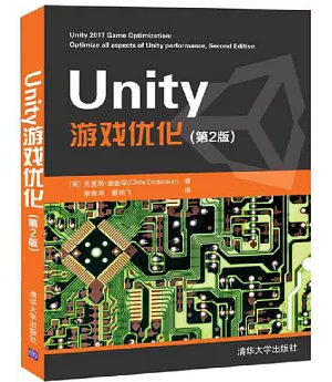 Unity 遊戲優化（第2版）