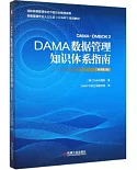DAMA資料管理知識體系指南（原書第2版）