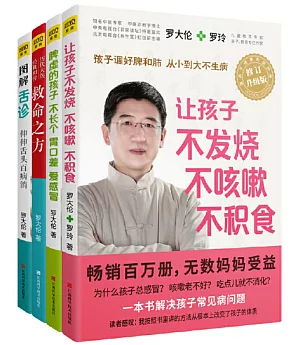 讓孩子不發燒不咳嗽不積食+脾虛的孩子不長個胃口差愛感冒+圖解舌診+救命之方（共4冊）（修訂升級版）