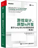 遊戲設計、原型與開發：基於Unity與C#從構思到實現（第2版）