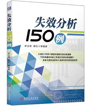 失效分析150例