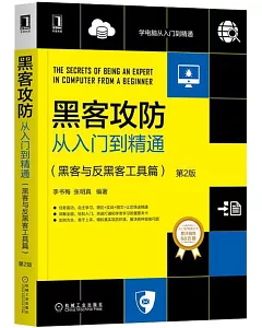 駭客攻防從入門到精通（駭客與反駭客工具篇 第2版）