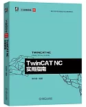 TwinCAT NC實用指南