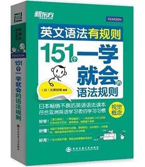 英文語法有規則：151個一學就會的語法規則