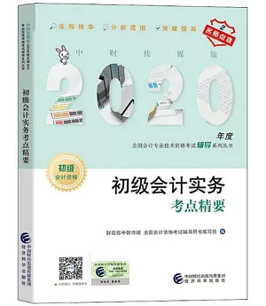 2020年度全國會計專業技術資格考試輔導系列叢書：初級會計實務考點精要