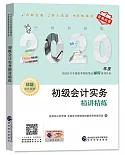 2020年度全國會計專業技術資格考試輔導系列叢書：初級會計實務精講精練