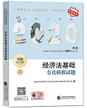 2020年度全國會計專業技術資格考試輔導系列叢書：經濟法基礎全真模擬試題