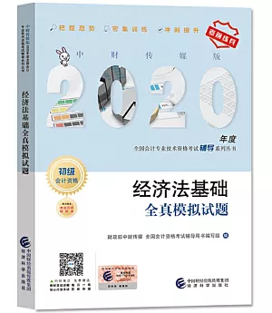 2020年度全國會計專業技術資格考試輔導系列叢書：經濟法基礎全真模擬試題