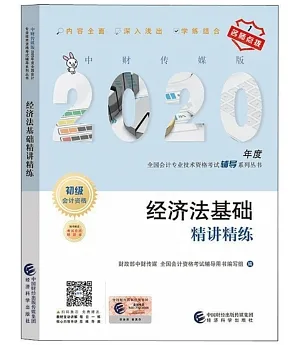 2020年度全國會計專業技術資格考試輔導系列叢書：經濟法基礎精講精練