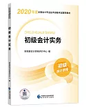 2020年度全國會計專業技術資格考試輔導教材：初級會計實務