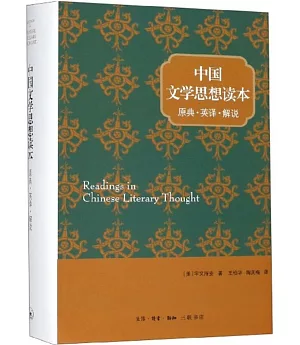 中國文學思想讀本：原典·英譯·解說