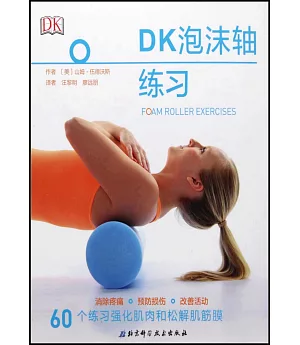 DK泡沫軸練習