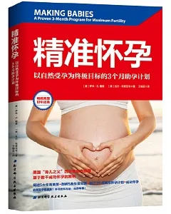 精準懷孕：以自然受孕為終極目標的3個月助孕計劃