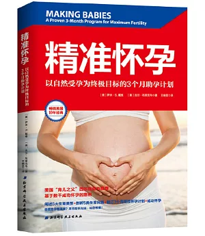 精準懷孕：以自然受孕為終極目標的3個月助孕計劃