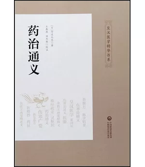 皇漢醫學精華書系：葯治通義