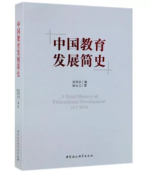 中國教育發展簡史