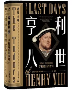 亨利八世：亨利最後的歲月