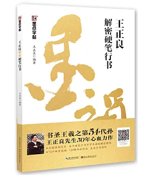 王正良解密硬筆行書