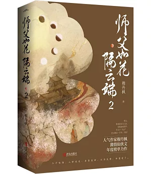 師父如花隔雲端2(全2冊)