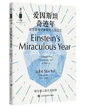 愛因斯坦奇跡年：改變物理學面貌的五篇論文