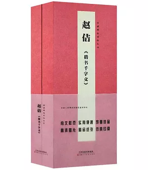 經典碑帖對臨叢書：趙佶《楷書千字文》