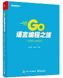 GO語言程式設計之旅：一起用GO做項目