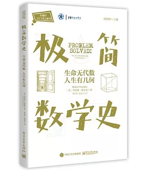 從極簡數學史：生命無代數 人生有幾何