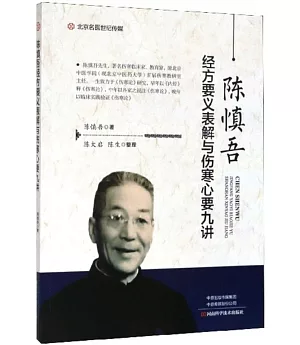 陳慎吾經方要義表解與傷寒心要九講