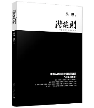 潛規則：中國歷史中的真實遊戲(修訂版)