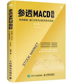 參透MACD指標：短線操盤、盤口分析與A股買賣點實戰(第2版)
