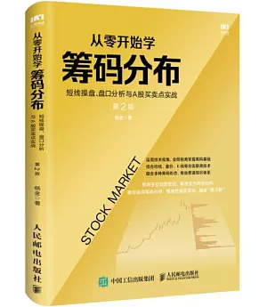 從零開始學籌碼分佈：短線操盤、盤口分析與A股買賣點實戰(第2版)