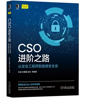 CSO進階之路：從安全工程師到首席安全官