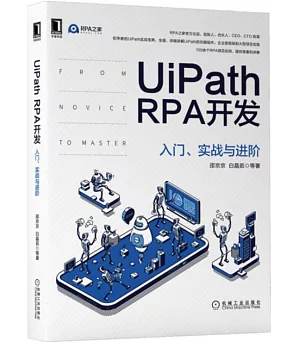 UiPath RPA開發：入門、實戰與進階